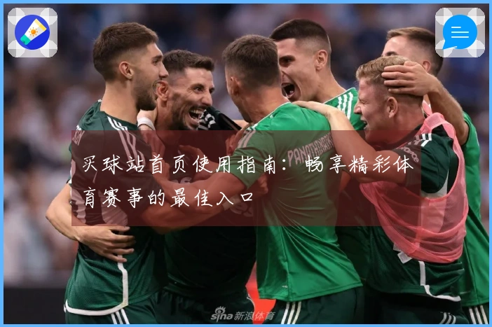 买球站首页使用指南：畅享精彩体育赛事的最佳入口