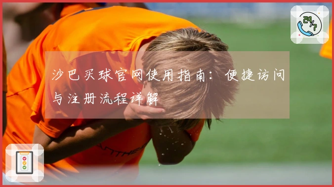 沙巴买球官网使用指南：便捷访问与注册流程详解