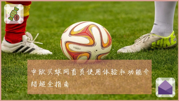 中欧买球网首页使用体验和功能介绍超全指南