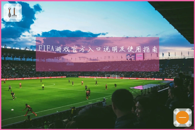 FIFA游戏官方入口说明及使用指南